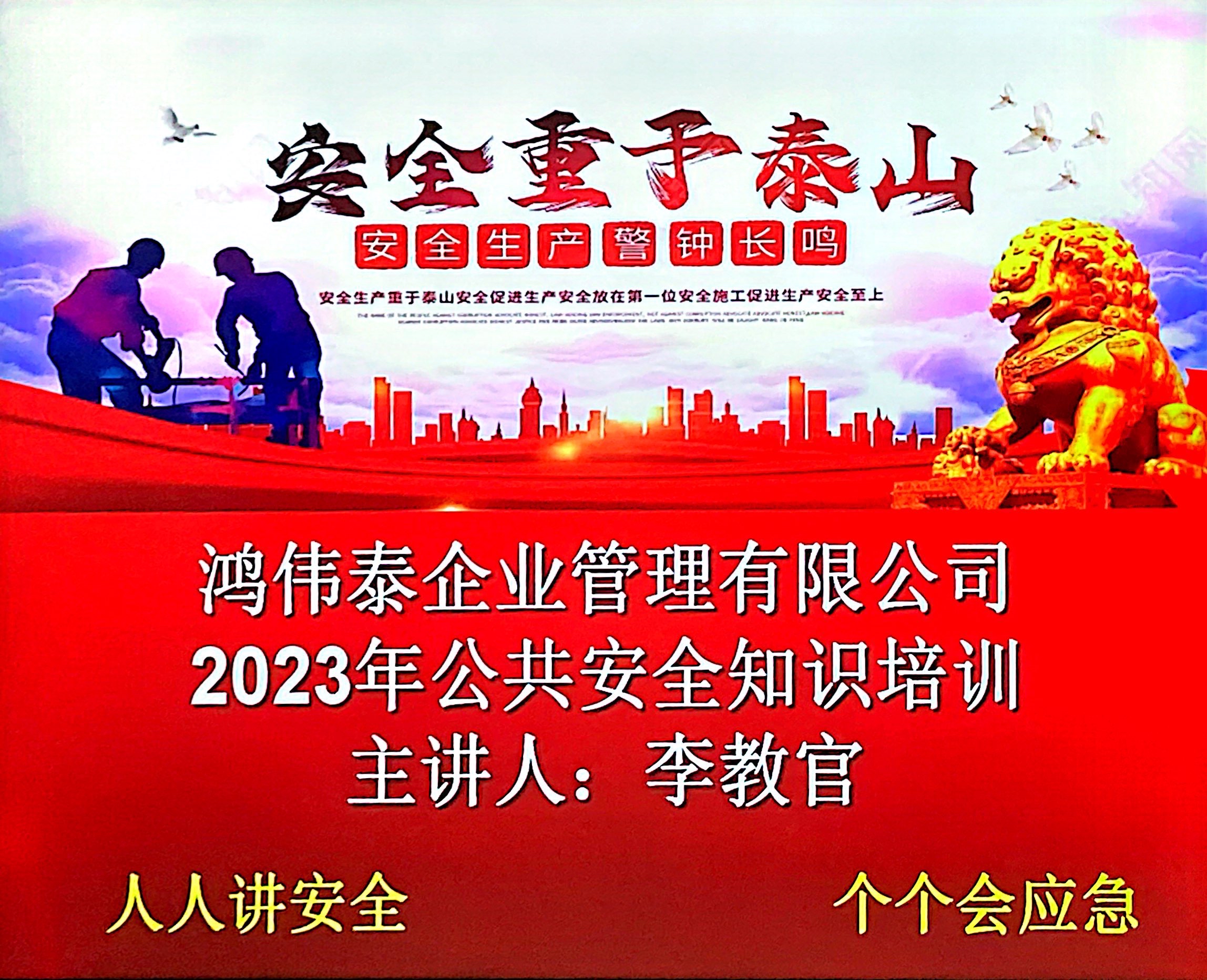 鸿伟泰企业管理有限公司联合行政消防部门召开2023年公共安全知识培训